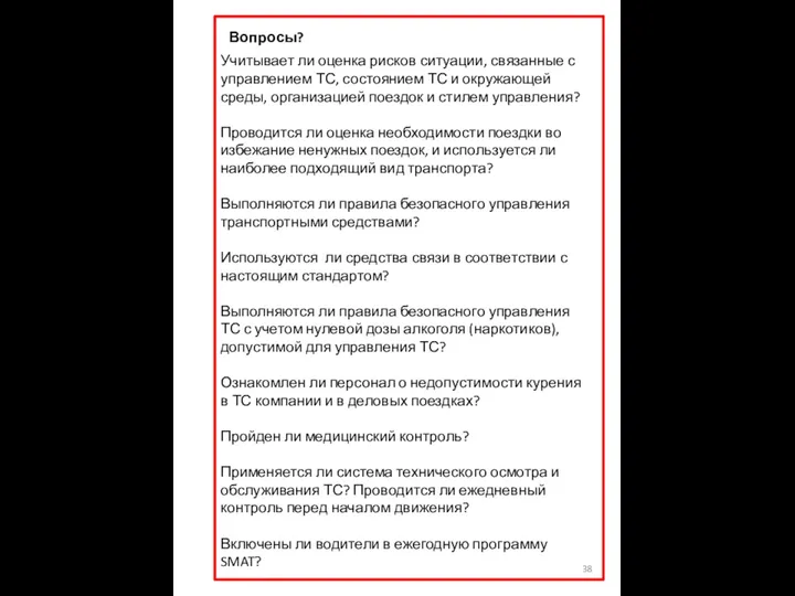 Вопросы? Учитывает ли оценка рисков ситуации, связанные с управлением ТС, состоянием