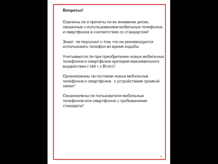 Вопросы? Оценены ли и приняты ли во внимание риски, связанные с