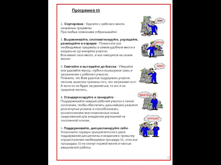 Программа 5S 1. Сортировка - Удалите с рабочего места ненужные предметы: