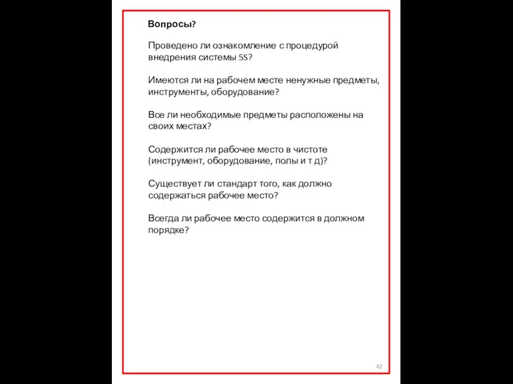 Вопросы? Проведено ли ознакомление с процедурой внедрения системы 5S? Имеются ли