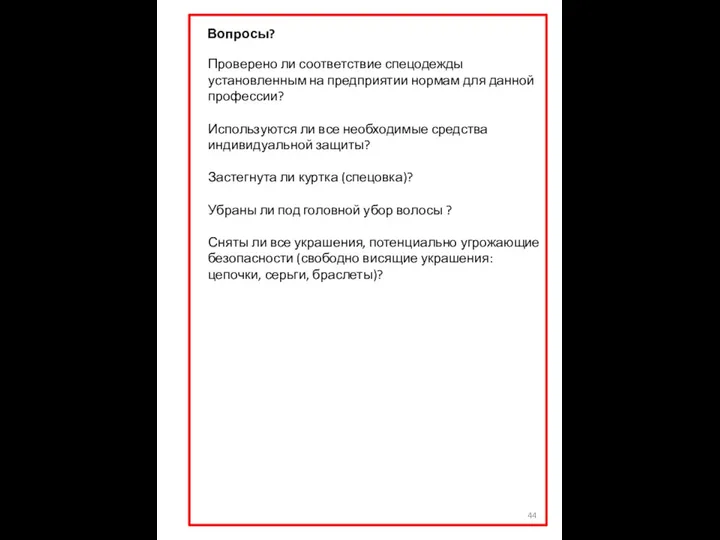 Вопросы? Проверено ли соответствие спецодежды установленным на предприятии нормам для данной