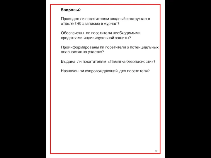 Вопросы? Проведен ли посетителям вводный инструктаж в отделе EHS с записью