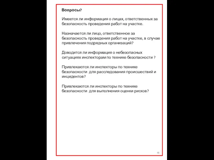 Вопросы? Имеется ли информация о лицах, ответственных за безопасность проведения работ