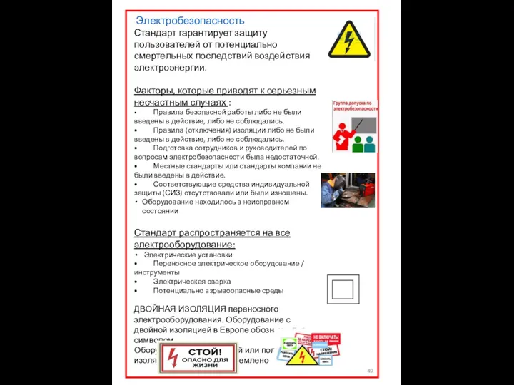 Электробезопасность Стандарт гарантирует защиту пользователей от потенциально смертельных последствий воздействия электроэнергии.