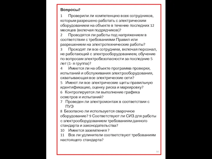 Вопросы? 1 Проверили ли компетенцию всех сотрудников, которым разрешено работать с