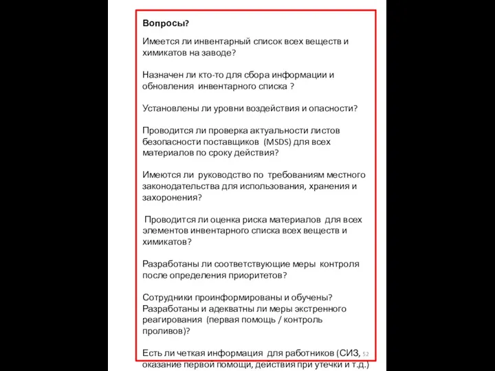 Вопросы? Имеется ли инвентарный список всех веществ и химикатов на заводе?