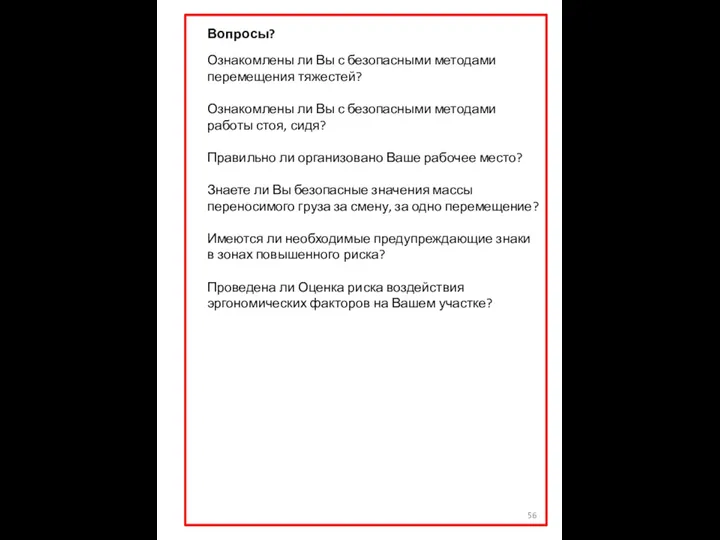 Вопросы? Ознакомлены ли Вы с безопасными методами перемещения тяжестей? Ознакомлены ли