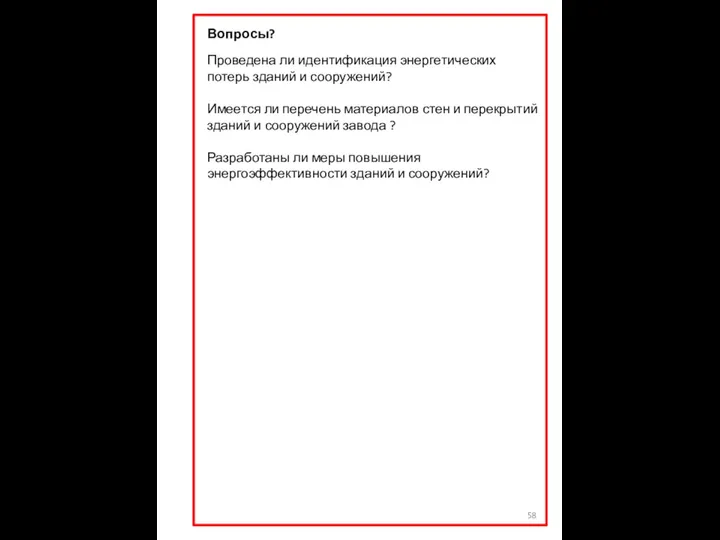 Вопросы? Проведена ли идентификация энергетических потерь зданий и сооружений? Имеется ли