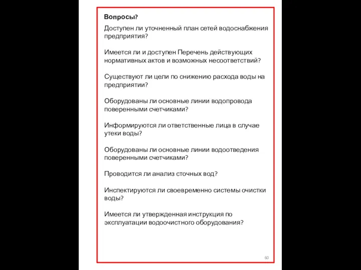 Вопросы? Доступен ли уточненный план сетей водоснабжения предприятия? Имеется ли и