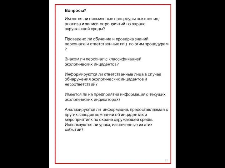 Вопросы? Имеются ли письменные процедуры выявления, анализа и записи мероприятий по