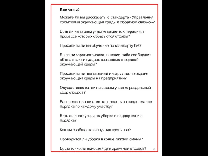 Вопросы? Можете ли вы рассказать, о стандарте «Управления событиями окружающей среды