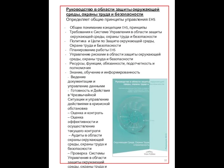 Руководство в области защиты окружающей среды, охраны труда и безопасности Определяет