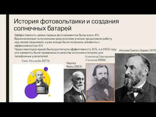 История фотовольтаики и создания солнечных батарей Смит Уиллоуби 1873г Уильям Гриллс