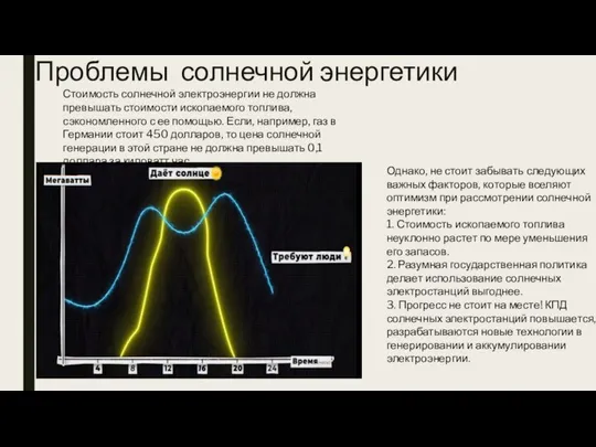 Проблемы солнечной энергетики Однако, не стоит забывать следующих важных факторов, которые