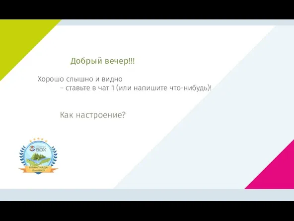 Добрый вечер!!! Хорошо слышно и видно – ставьте в чат 1 (или напишите что-нибудь)! Как настроение?