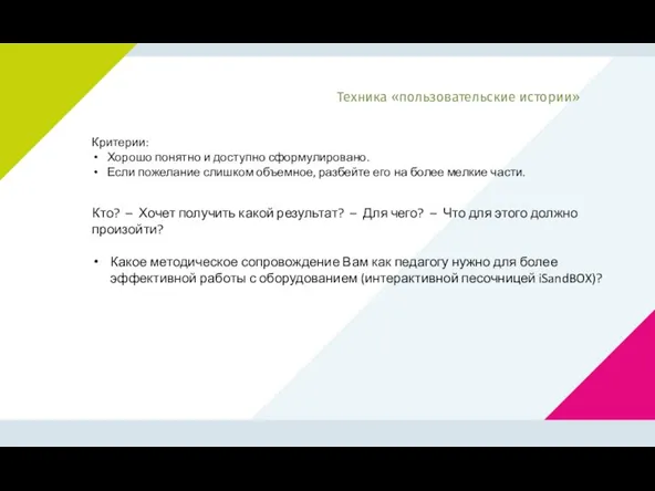 Критерии: Хорошо понятно и доступно сформулировано. Если пожелание слишком объемное, разбейте