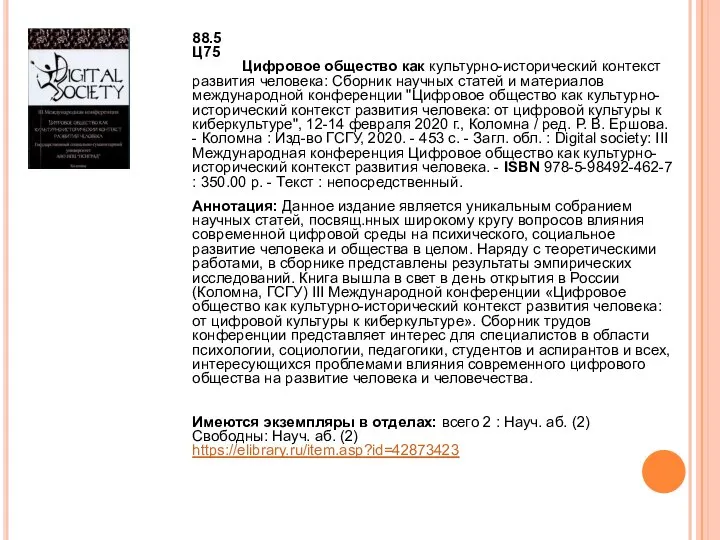 88.5 Ц75 Цифровое общество как культурно-исторический контекст развития человека: Сборник научных