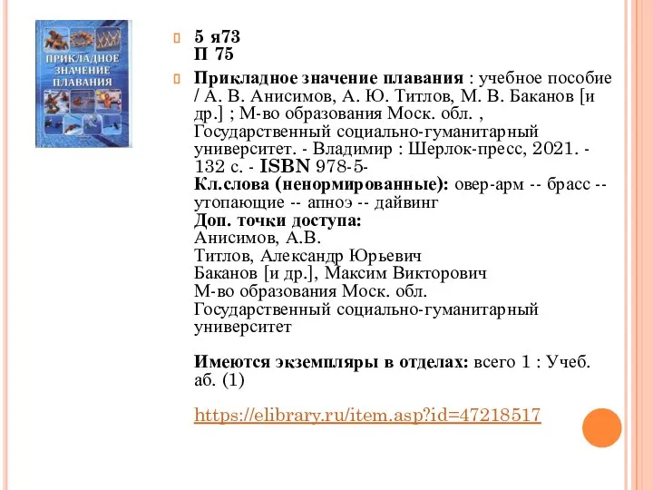 5 я73 П 75 Прикладное значение плавания : учебное пособие /