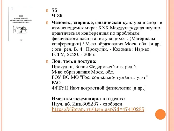 75 Ч-39 Человек, здоровье, физическая культура и спорт в изменяющемся мире: