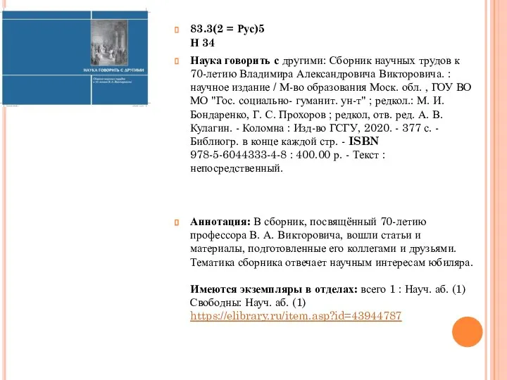 83.3(2 = Рус)5 Н 34 Наука говорить с другими: Сборник научных