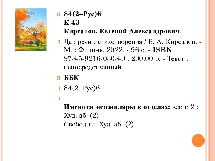 84(2=Рус)6 К 43 Кирсанов, Евгений Александрович. Дар речи : стихотворения /