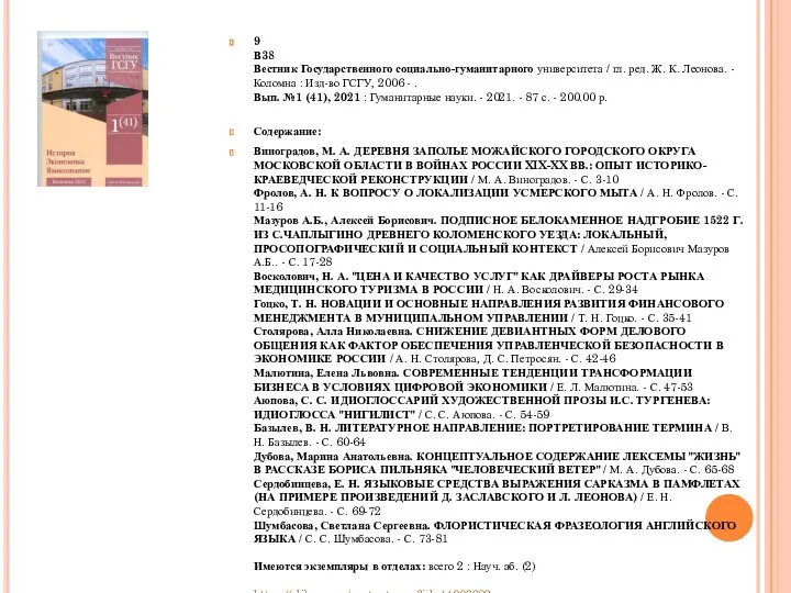 9 В38 Вестник Государственного социально-гуманитарного университета / гл. ред. Ж. К.