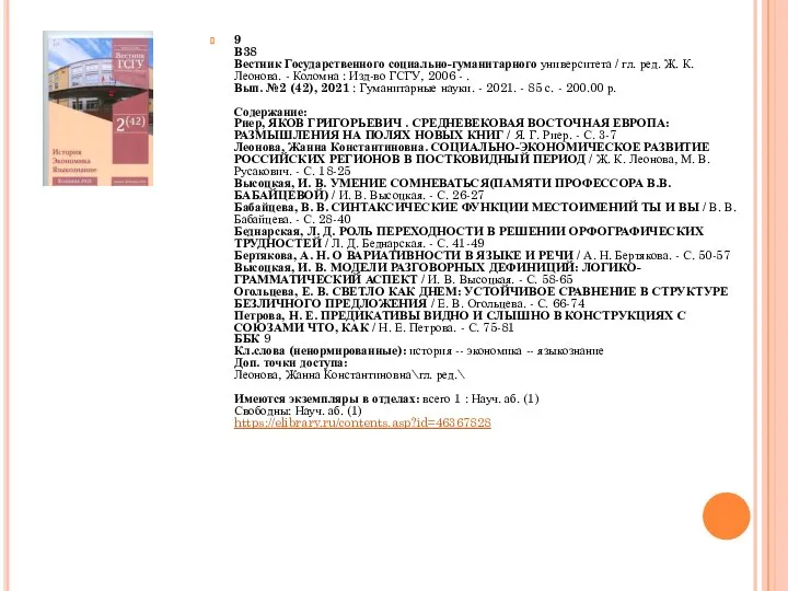 9 В38 Вестник Государственного социально-гуманитарного университета / гл. ред. Ж. К.