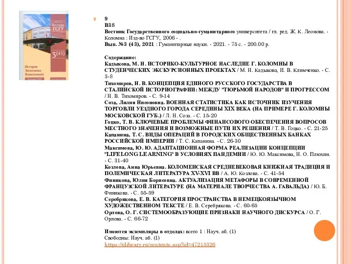 9 В38 Вестник Государственного социально-гуманитарного университета / гл. ред. Ж. К.