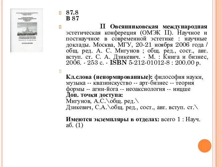 87.8 В 87 II Овсянниковская международная эстетическая конфереция (ОМЭК II). Научное