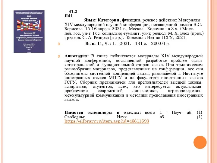 81.2 Я41 Язык: Категории, функции, речевое действие: Материалы XIV международной научной