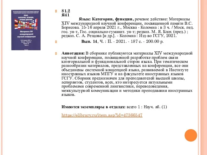 81.2 Я41 Язык: Категории, функции, речевое действие: Материалы XIV международной научной