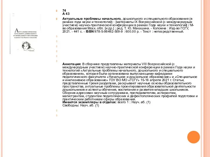 74 А 43 Актуальные проблемы начального, дошкольного и специального образования (в