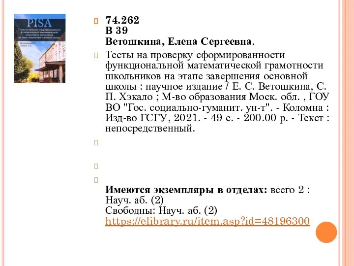 74.262 В 39 Ветошкина, Елена Сергеевна. Тесты на проверку сформированности функциональной