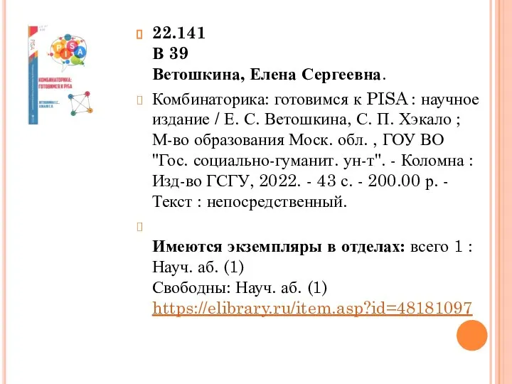 22.141 В 39 Ветошкина, Елена Сергеевна. Комбинаторика: готовимся к PISA :