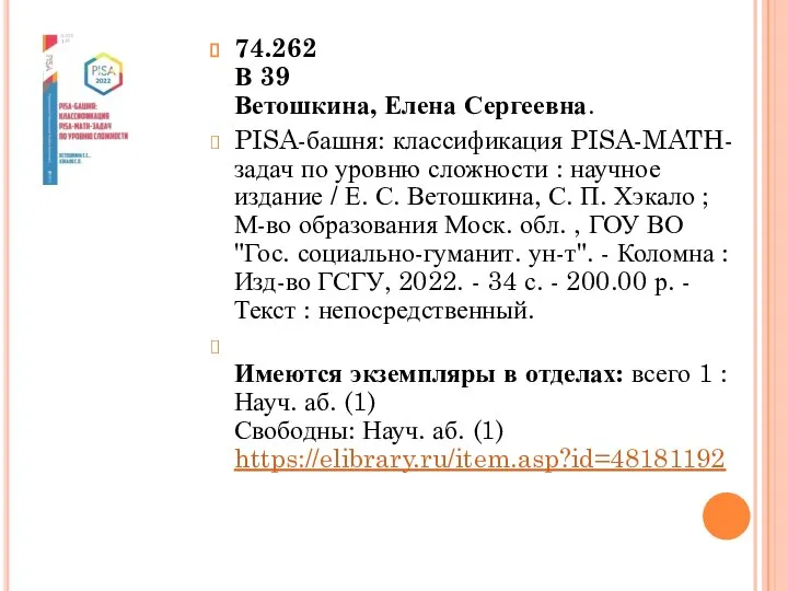 74.262 В 39 Ветошкина, Елена Сергеевна. PISA-башня: классификация PISA-MATH-задач по уровню