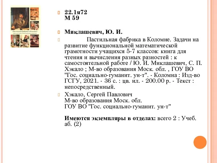 22.1я72 М 59 Миклашевич, Ю. И. Пастильная фабрика в Коломне. Задачи