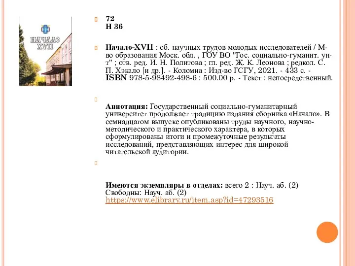 72 Н 36 Начало-XVII : сб. научных трудов молодых исследователей /