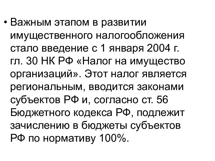 Важным этапом в развитии имущественного налогообложения стало введение с 1 января