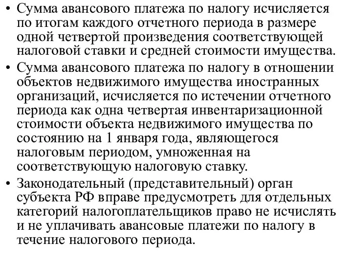 Сумма авансового платежа по налогу исчисляется по итогам каждого отчетного периода