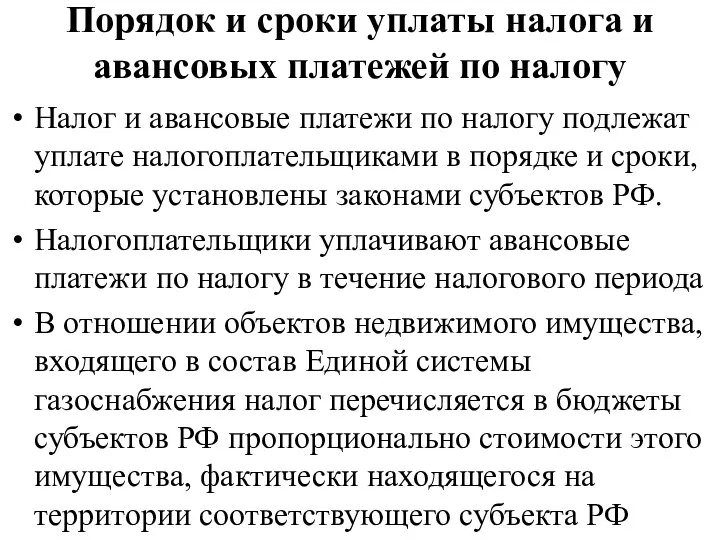 Порядок и сроки уплаты налога и авансовых платежей по налогу Налог