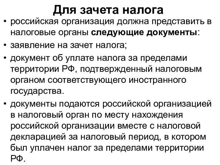 Для зачета налога российская организация должна представить в налоговые органы следующие