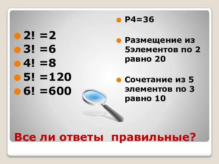 Все ли ответы правильные? 2! =2 3! =6 4! =8 5!