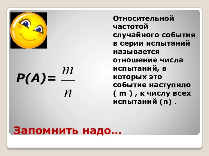 Запомнить надо… P(А)= Относительной частотой случайного события в серии испытаний называется