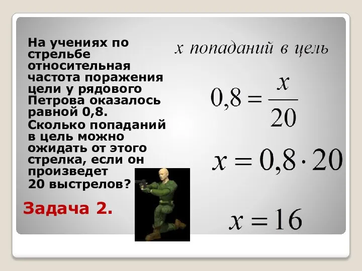 Задача 2. На учениях по стрельбе относительная частота поражения цели у