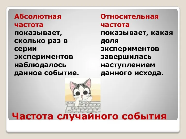 Частота случайного события Абсолютная частота показывает, сколько раз в серии экспериментов