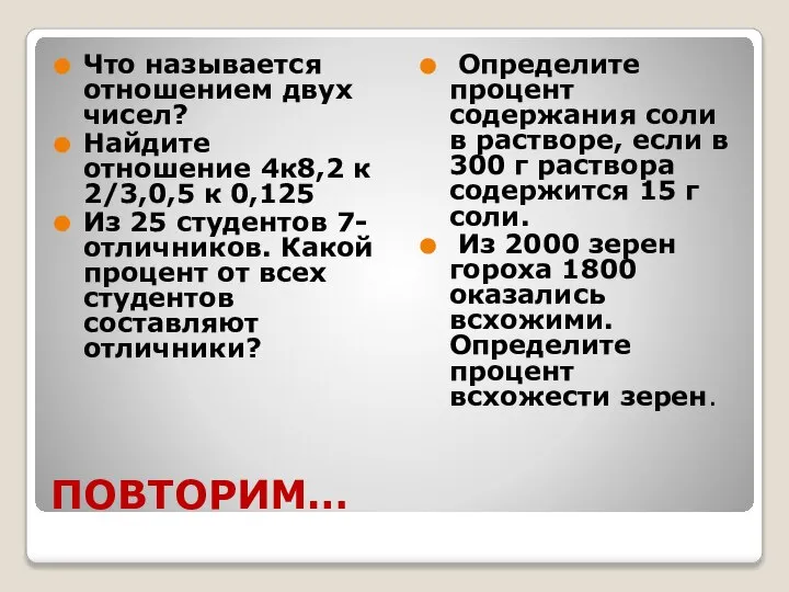 ПОВТОРИМ… Что называется отношением двух чисел? Найдите отношение 4к8,2 к 2/3,0,5