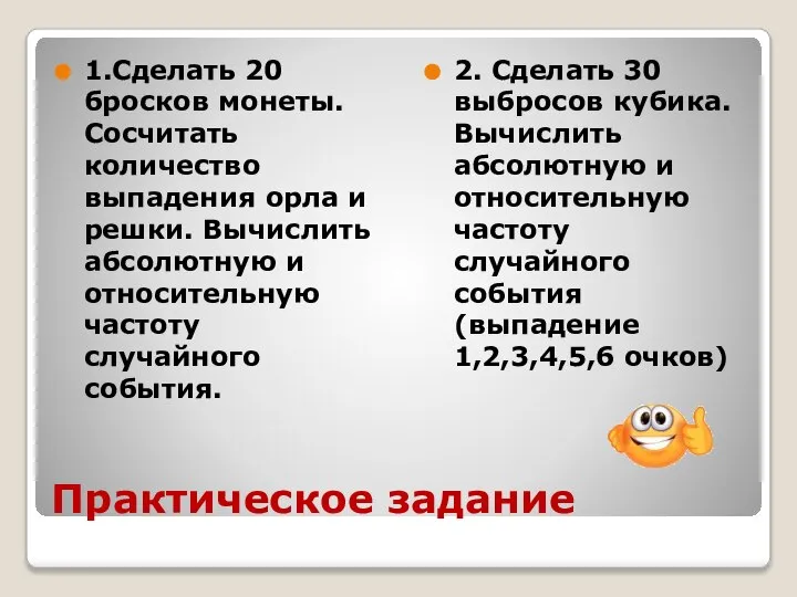 Практическое задание 1.Сделать 20 бросков монеты. Сосчитать количество выпадения орла и