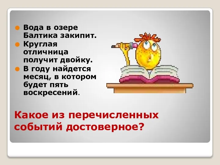 Какое из перечисленных событий достоверное? Вода в озере Балтика закипит. Круглая