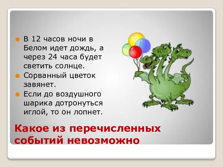 Какое из перечисленных событий невозможно В 12 часов ночи в Белом