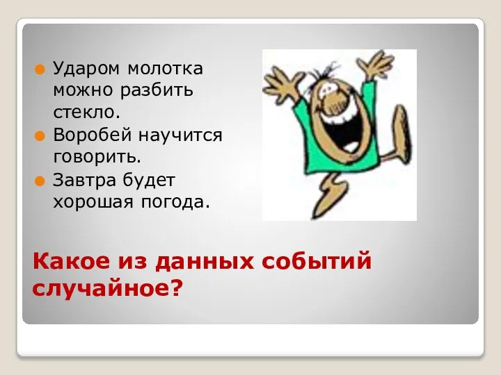 Какое из данных событий случайное? Ударом молотка можно разбить стекло. Воробей